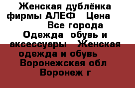 Женская дублёнка фирмы АЛЕФ › Цена ­ 6 000 - Все города Одежда, обувь и аксессуары » Женская одежда и обувь   . Воронежская обл.,Воронеж г.